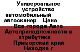     Универсальное устройство автомобильный bluetooth-автосканер › Цена ­ 1 990 - Все города Авто » Автопринадлежности и атрибутика   . Приморский край,Находка г.